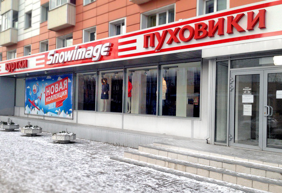 Snowimage | Нефтеюганск, 2, 1-й микрорайон, Нефтеюганск